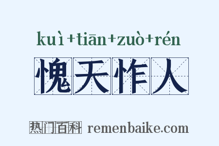 愧天怍人是什么意思的图片